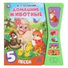 Домашние животные Степанов В.А. (5 звук. кн. песоч. часы)