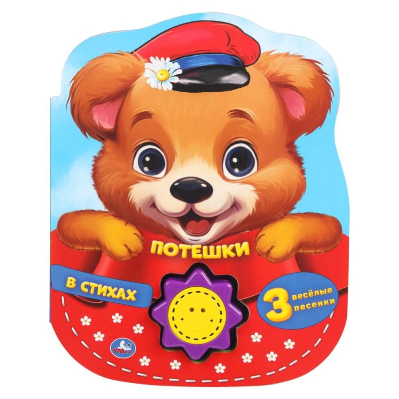Потешки в стихах (1 кн.-солнышко 3 пес.) Потешки в стихах (1 кн.-солнышко 3 пес.)