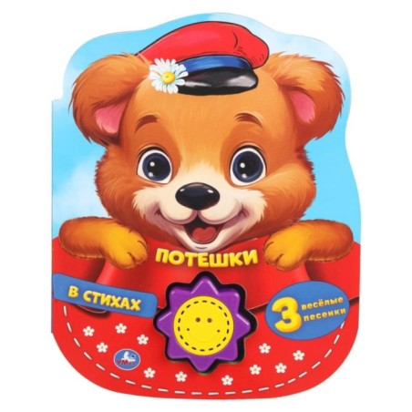 Потешки в стихах (1 кн.-солнышко 3 пес.)