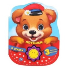 Потешки в стихах (1 кн.-солнышко 3 пес.)