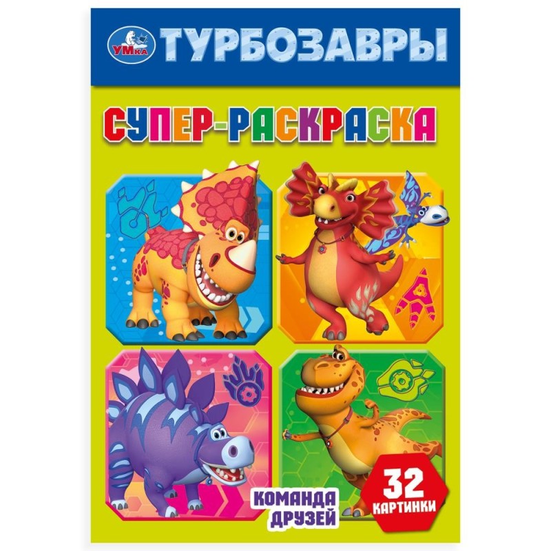 Команда друзей. Турбозавры. Супер-раскраска 32 картинки.