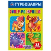Команда друзей. Турбозавры. Супер-раскраска 32 картинки.