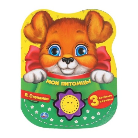 Мои питомцы Степанов В.А. (1 кн.-солнышко 3 пес.)