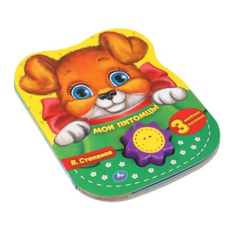 Мои питомцы Степанов В.А. (1 кн.-солнышко 3 пес.)