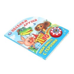 Песенки друзей СОЮЗМУЛЬТФИЛЬМ (1 кн. 10 пес.)