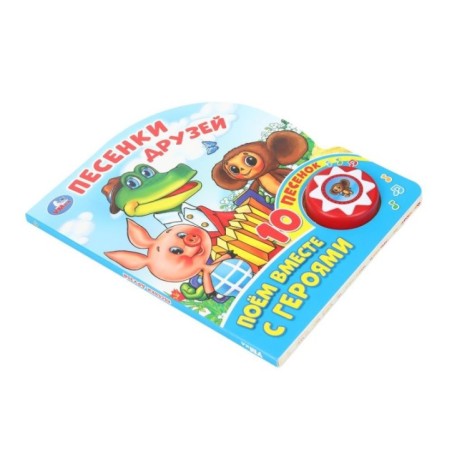 Песенки друзей СОЮЗМУЛЬТФИЛЬМ (1 кн. 10 пес.)
