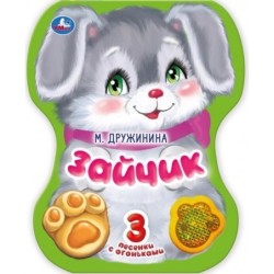 Зайчик. Дружинина (модуль-лапка, 3 пес. со светом)