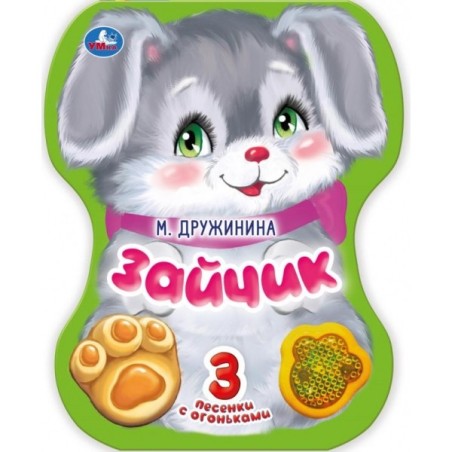 Зайчик. Дружинина (модуль-лапка, 3 пес. со светом)