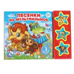 Песенки из м/ф СОЮЗМУЛЬТФИЛЬМ (3 звук. кн.)
