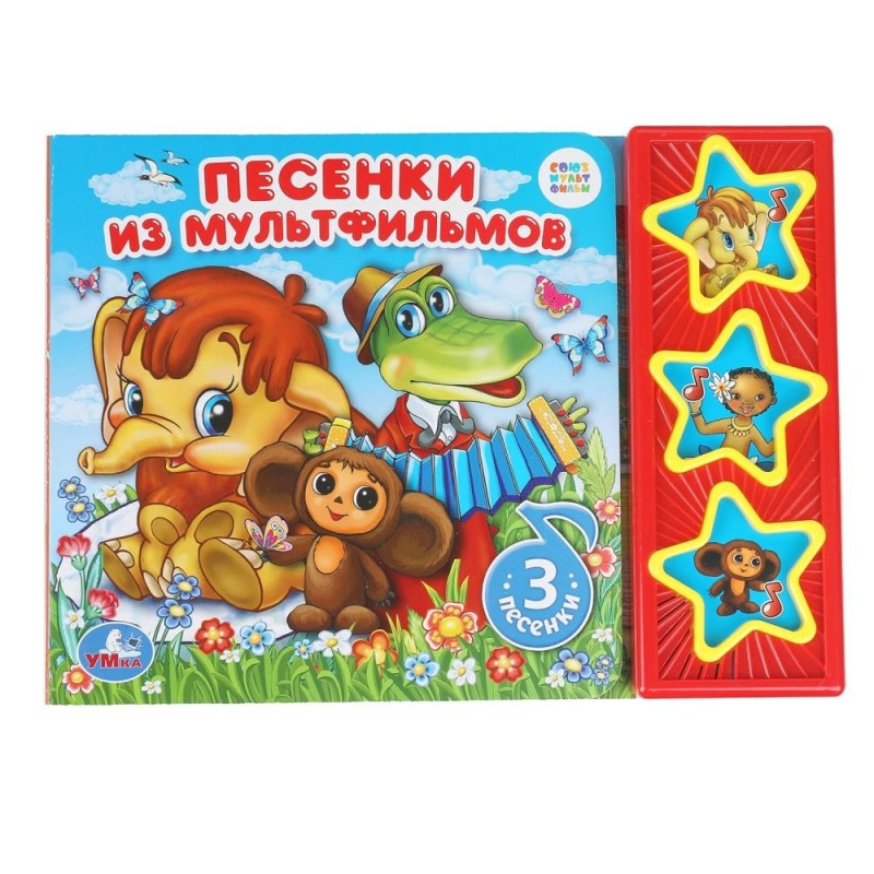 Песенки из м/ф СОЮЗМУЛЬТФИЛЬМ (3 звук. кн.)