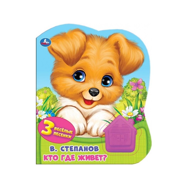 Кто где живёт. Степанов В.А. (1 кн.-домик 3 пес.)