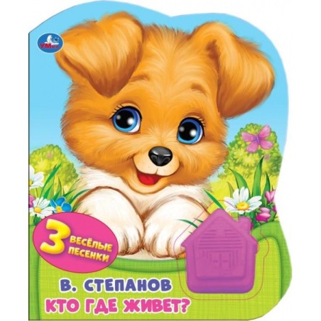 Кто где живёт. Степанов В.А. (1 кн.-домик 3 пес.)