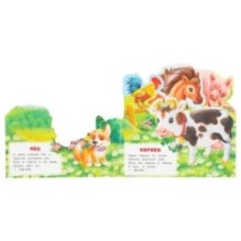 Домашние животные. Степанов В.А.. Книжка с закладками.