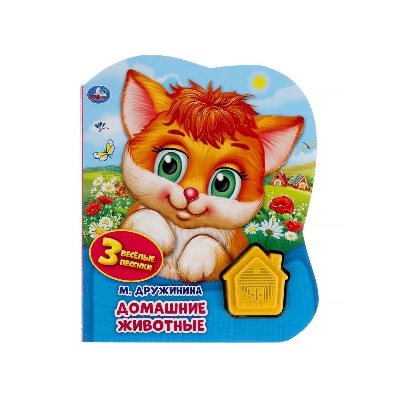 Домашние животные. Дружинина (1 кн.-домик 3 пес.)