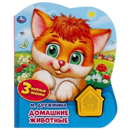 Домашние животные. Дружинина (1 кн.-домик 3 пес.)