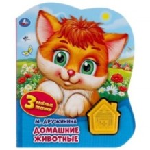 Домашние животные. Дружинина (1 кн.-домик 3 пес.)