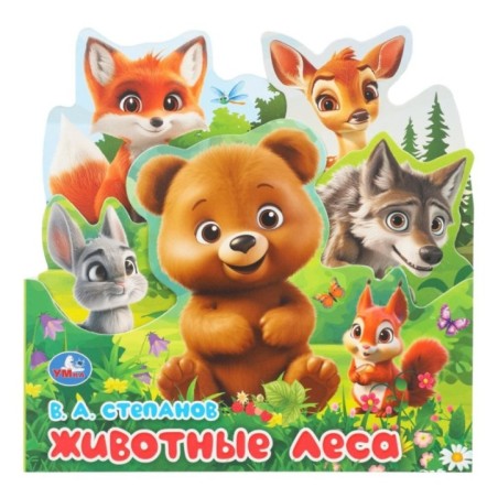 Животные леса. Степанов В.А.. Книжка с закладками.
