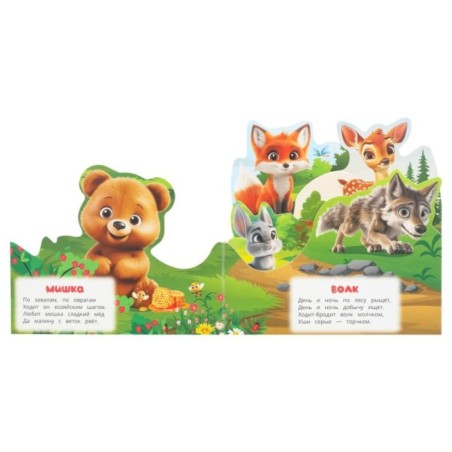 Животные леса. Степанов В.А.. Книжка с закладками.