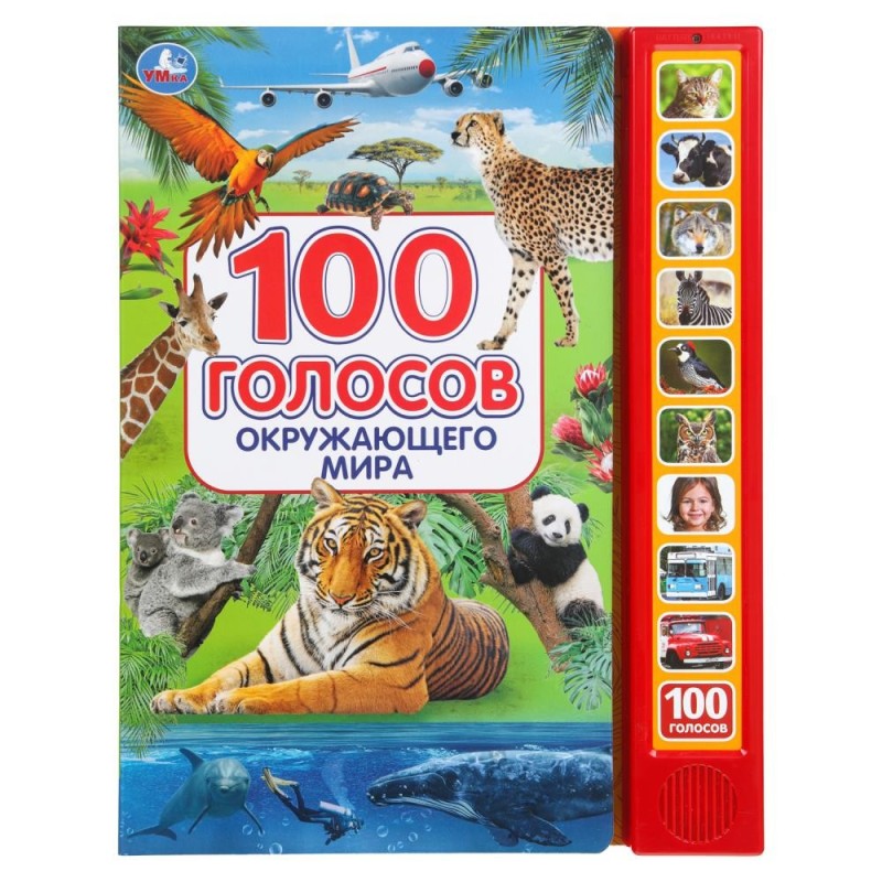 100 голосов окруж. мира (10 зв.кнопок, 100 звуков)