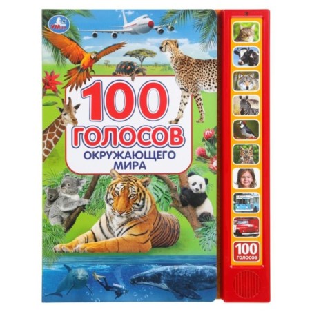 100 голосов окруж. мира (10 зв.кнопок, 100 звуков)