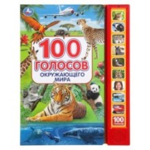 100 голосов окруж. мира (10 зв.кнопок, 100 звуков)