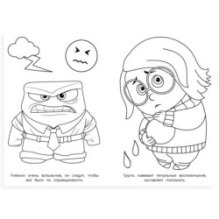 Наши эмоции. Раскраска.