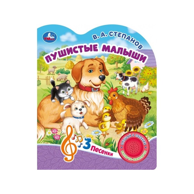 Пушистые малыши Степанов В.А. (1 кн. 3 пес.)