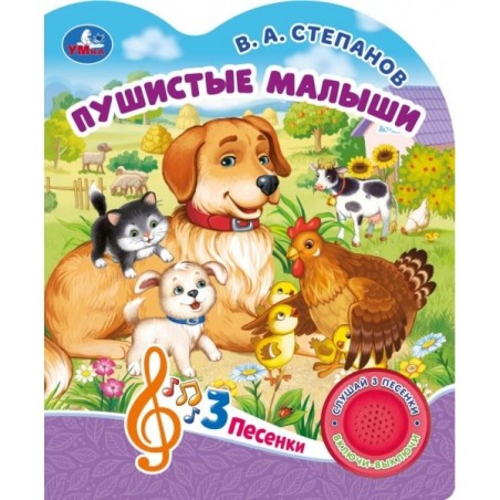 Пушистые малыши Степанов В.А. (1 кн. 3 пес.)