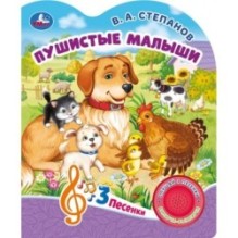 Пушистые малыши Степанов В.А. (1 кн. 3 пес.)