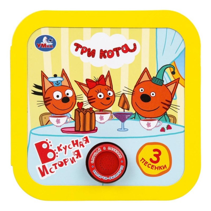 Вкусная история. Три Кота (1 кн. 3 пес, рамка)