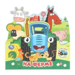 На ферме. Синий Трактор. Книжка с закладками.