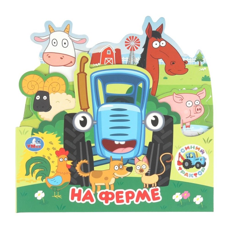 На ферме. Синий Трактор. Книжка с закладками.