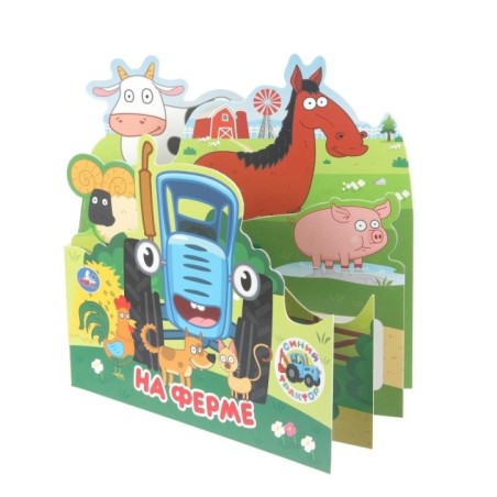 На ферме. Синий Трактор. Книжка с закладками.