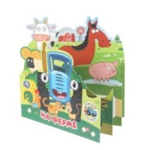 На ферме. Синий Трактор. Книжка с закладками.