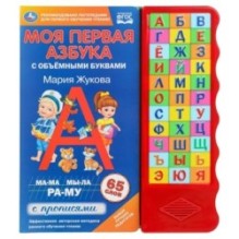 Моя первая азбука. Жукова М.А. (33 зв.кн. волна, объем.буквы)