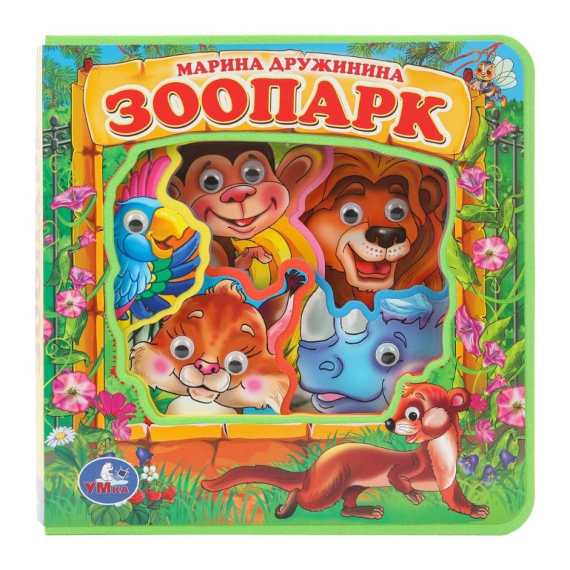 ЗооПАРК. Дружинина (eva с глазками)