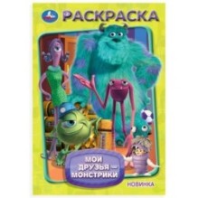 Мои друзья - монстрики. Раскраска.