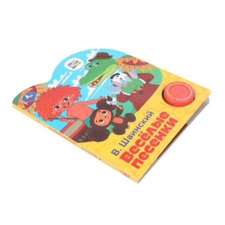 Весёлые песенки. СОЮЗМУЛЬТФИЛЬМ (1 кн. 3 пес.)