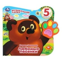 Винни. любимые песенки Заходер Борис (говорящая лапка, 5 песен)