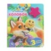 Колобок. А.Толстой (1 кн.-звездочка 3 пес.)