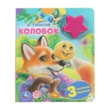 Колобок. А.Толстой (1 кн.-звездочка 3 пес.)