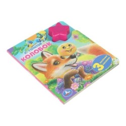 Колобок. А.Толстой (1 кн.-звездочка 3 пес.)