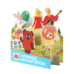 Союзмультфильм. Любимые мультгерои. Книжка с закладками.
