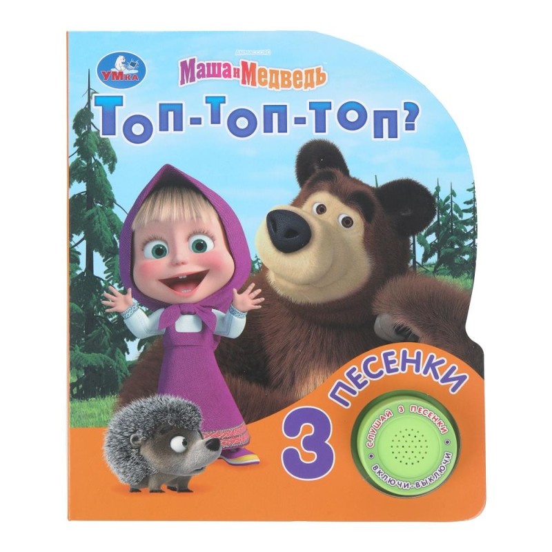 Топ-топ-топ? Маша и Медведь (1 кн. 3 пес.)