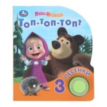 Топ-топ-топ? Маша и Медведь (1 кн. 3 пес.)