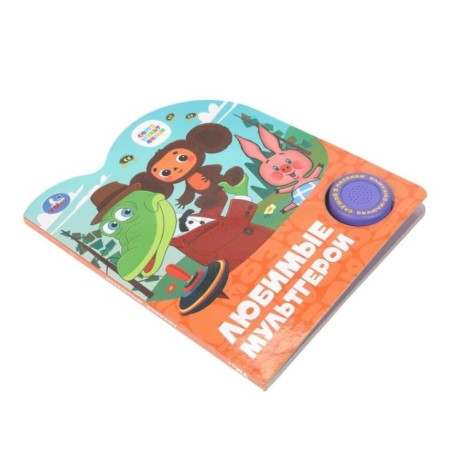 Любимые мультгерои. СОЮЗМУЛЬТФИЛЬМ (1 кн. 3 пес.)