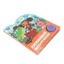 Любимые мультгерои. СОЮЗМУЛЬТФИЛЬМ (1 кн. 3 пес.)