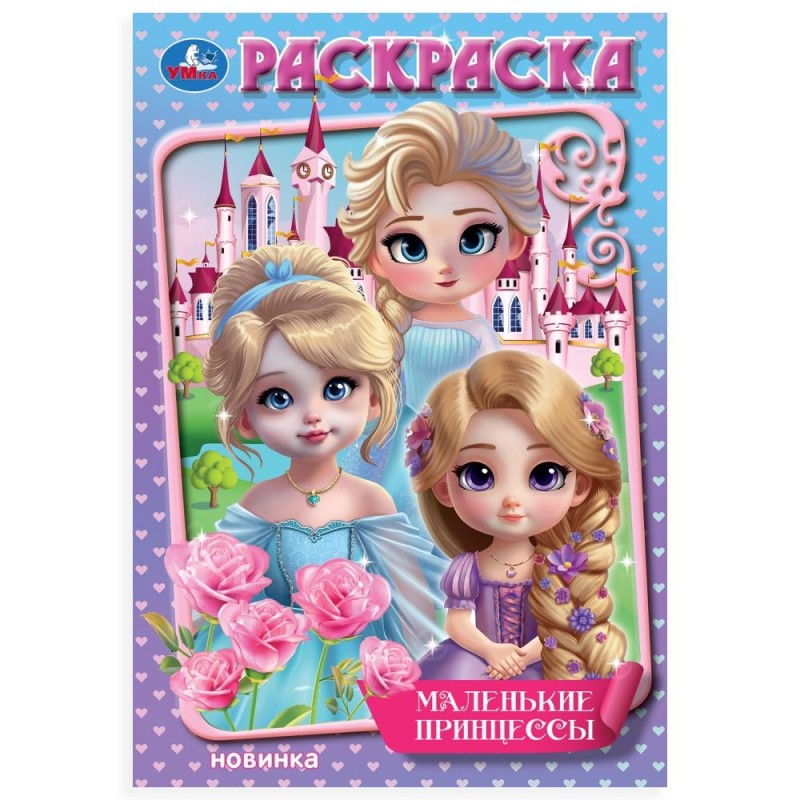 Маленькие принцессы. Раскраска.