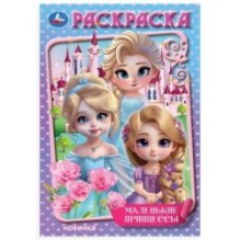 Маленькие принцессы. Раскраска.