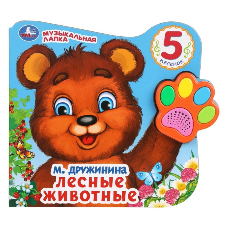 Лесные животные Дружинина (говорящая лапка, 5 песен)